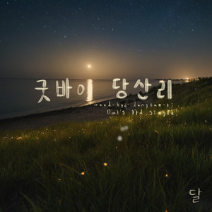 Good-bye Dangsan-ri by 달