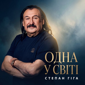 Одна у світі by Степан Гіга