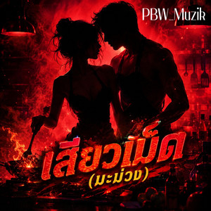 เสียวเม็ด (มะม่วง) by PBW_Muzik
