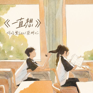 一直想（纯伴奏） by 何屹繁Leo, 蔡明仁