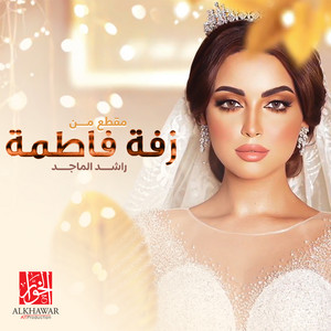 Maqtaa Men Zafat Fatimah by Rashed Al Majid