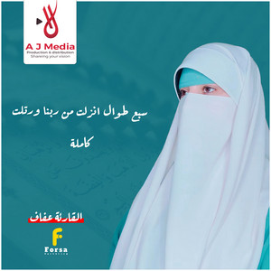 القارئة عفاف Afaf - سبع طوال انزلت من ربنا ورتلت كاملة