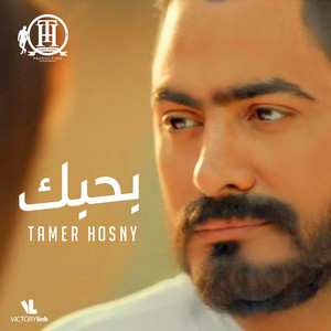 Tamer Hosny - Bahebak