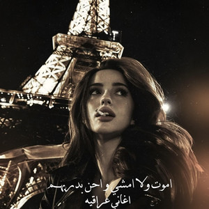 اغاني عراقيه , اموت ولا امشي واحن بدربهم by Abu hayaa