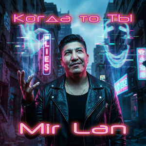 Когда то ты by Mir Lan