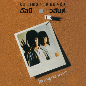 Asanee & Wasan - ทำดีได้ดี