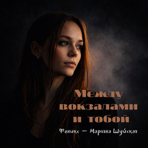 Феникс - Марьяна Шуйская - Любви глоток