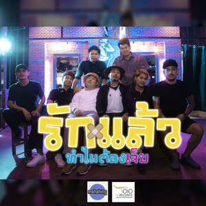 รักแล้วทำไมต้องเจ็บ by เอ มหาหิงค์