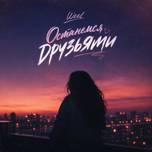Останемся Друзьями by Weel