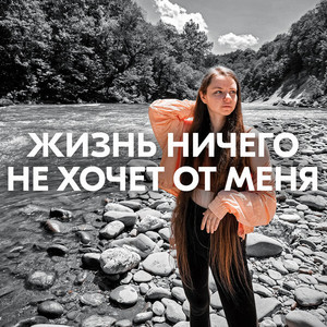 ЖИЗНЬ НИЧЕГО НЕ ХОЧЕТ ОТ МЕНЯ by AMAZOCHI