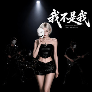 我不是我 by 心屿音乐站 Inner Isle Music