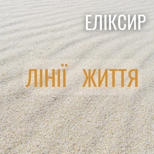 ЕЛІКСИР — Лінії Життя