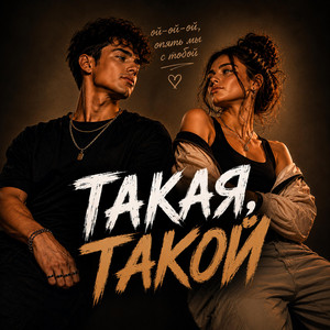 ТАКАЯ, ТАКОЙ by MKO Records