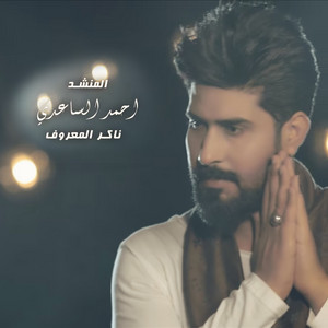 Ahmad Alsadye - Naker El Marouf