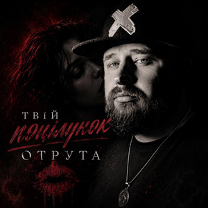 Твій поцілунок отрута by _dobriak_tyt