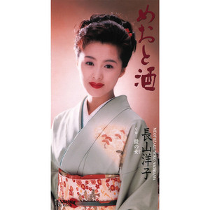 長山洋子 40周年記念 ポップスベスト - Album by Yoko Nagayama | Spotify