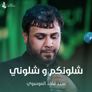سيد فاقد الموسوي - شلونكم و شلوني