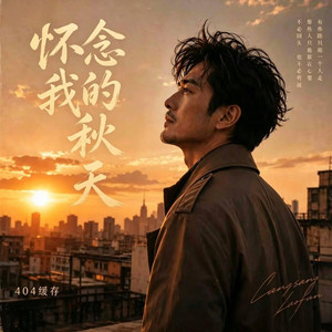 怀念我的秋天 ｜R&B 抖音歌 完整版｜-404缓存 by 啊润-抖音Music