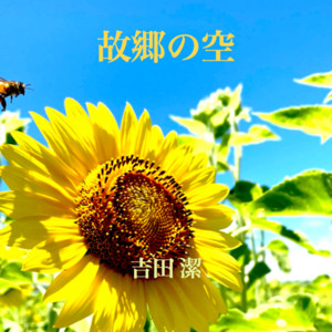 夏空～オープニングテーマ～ - song and lyrics by Kiyoshi Yoshida