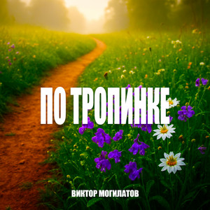 По тропинке by Виктор Могилатов