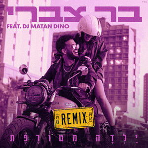 ילדה מטורפת Remix by Bar Tzabary