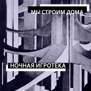Мы строим дома by Ночная игротека