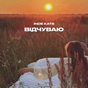 inde kate — Відчуваю