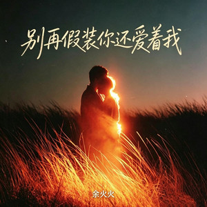 别再假装你还爱着我 (R&B版) by 夏可霖