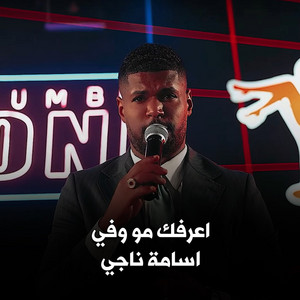 Osama Naji - اعرفك مو وفي