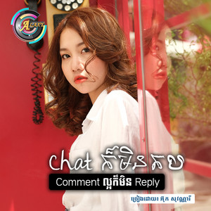 អ៊ុក សុវណ្ណារី - Chatក៏មិនតប Comment ល្អមិន Reply