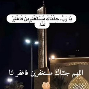 أنوار القرآن - اللهم جئناك مستغفرين فاغفر لنا