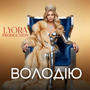 Володію by LYORA PRODUCTION