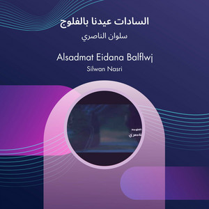 سلوان الناصري - السادات عيدنا بالفلوج