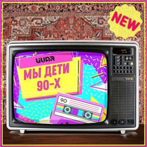 Мы дети 90-х - radio version