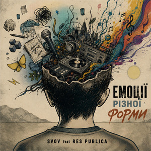 Обкладинка: Емоції різної форми