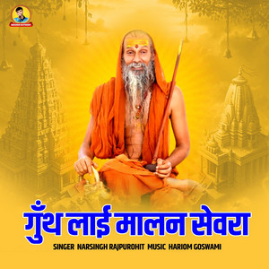 Guth Lai Malan Sevra by Narsingh Rajpurohit