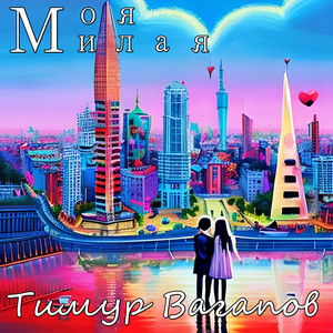 Тимур Вагапов - Милая моя, моя милая