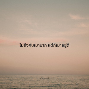 เทียน จอว์ - ไม่ถึงกับเมามาก แต่ก็เมาอยู่ดี