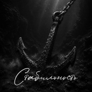 Стабильность by ЧБ