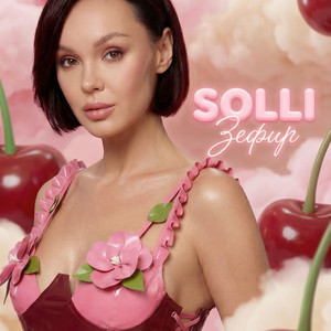 SOLLI - Зефир