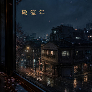 敬此流年｜怀旧R&B｜故事感版｜高音质版｜那些匆匆年份值得用一首歌认真告别 by 刘雨叶