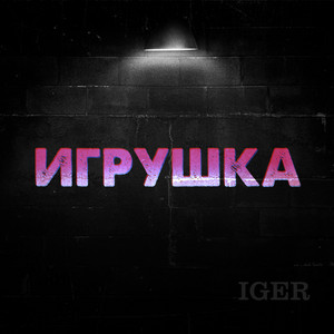 Игрушка by Iger