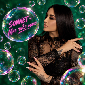 Мне тебя мало by SONNET