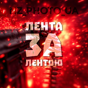 Лента за лентою