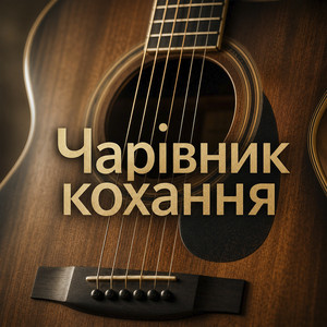 Чарівник кохання