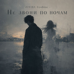Не звони по ночам by Z1Y1X1, Lyubina