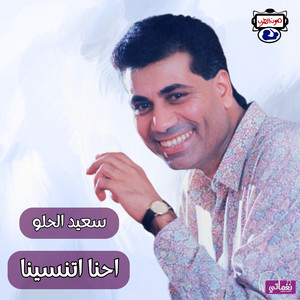 موال يا دنيا دورى by سعيد الحلو