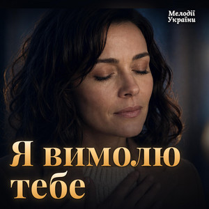Я вимолю тебе by Мелодії України
