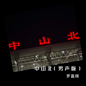中山北 (男声版伴奏)