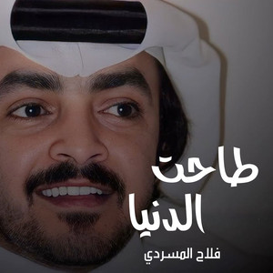 طاحت الدنيا by فلاح المسردي